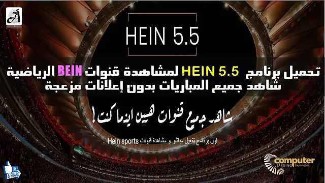 تحميل برنامج HEIN 5.5 لمشاهدة قنوات BEIN الرياضية شاهد جميع المباريات بدون اعلانات مزعجة