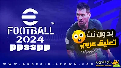 PES 2024 PPSSPP تعليق عربي,تحميل PES 2024 PPSSPP من ميديا فاير,ملفات PPSSPP 2024 تعليق باللغه العربية,تحميل بيس 2024 PPSSPP,تحميل pes 2024 ppsspp من ميديا فاير بحجم صغير,لعبة eFootball Pes 2024 لمحاكي ppsspp,تحميل لعبة بيس 2024 لمحاكى psp بالتعليق العربى,تحميل لعبة بيس 2024 لمحاكى psp بالتعليق العربى,PES 2024 PPSSPP ISO, تحميل لعبة PES 2024 psp تعليق عربي بدون نت,تحميل لعبة PES 2024 تعليق عربي ppsspp,تحميل لعبة PES 2024 psp من ميديا فاير.