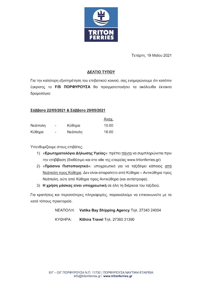 ΠΟΡΦΥΡΟΥΣΑ:Δρομολόγια Σάββατο 22/5 και 29/5