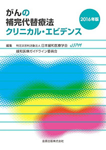 がんの補完代替療法クリニカル・エビデンス 2016年版