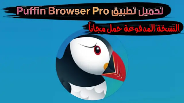 تحميل تطبيق Puffin Browser Pro النسخة المدفوعة