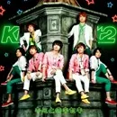 Kis-my-ft2 - Kimi to no kiseki