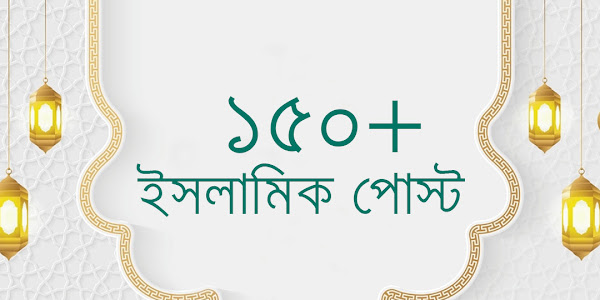 ১৫০+ বাংলা  ইসলামিক স্ট্যাটাস, ক্যাপশন । 150+ Islamic Status, Captions and Quotes in Bangla 
