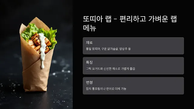 또띠아랩