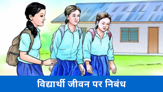 विद्यार्थी जीवन पर निबंध | Essay on Students Life in Hindi