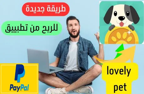 اربح 2 دولار عبر تطبيق Lovely pet