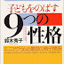 レビューを表示 子どもをのばす「9つの性格」―エニアグラムと最良の親子関係 (PHP文庫) オーディオブック