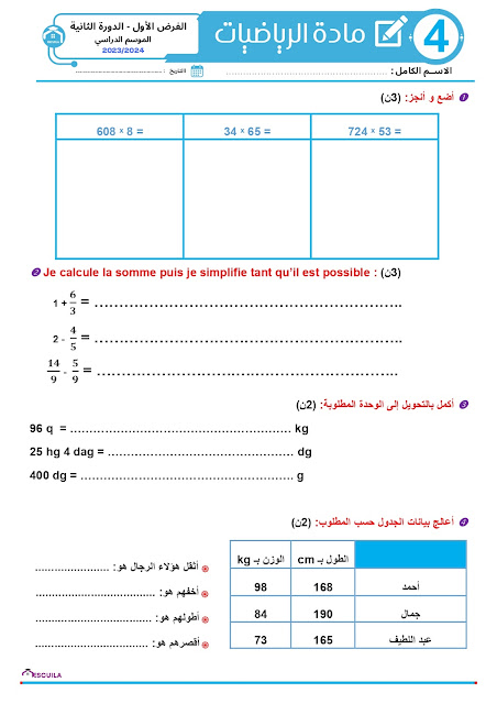 فرض الثالث في الرياضيات للمستوى 4 الرابع ابتدائي