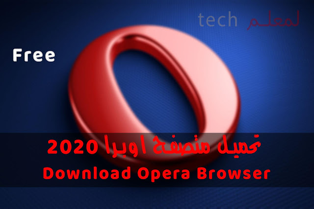 تحميل متصفح اوبرا 2020 Download Opera Browser 