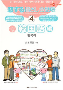 恋する指さし会話帳 (4) 韓国語
