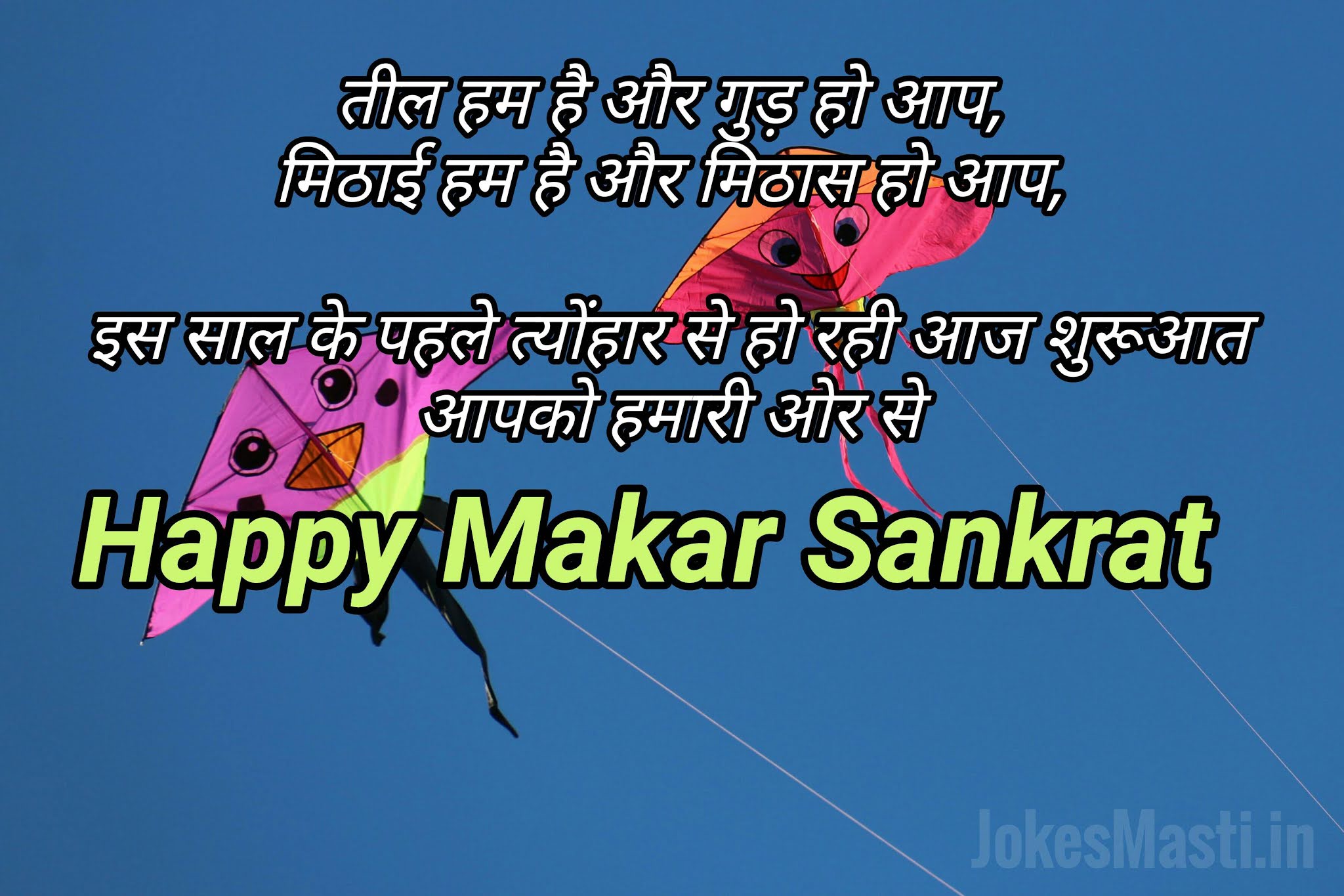 Sankranti Wishes | Happy Sankranti | Makar Sankranti Wishes | JokesMasti