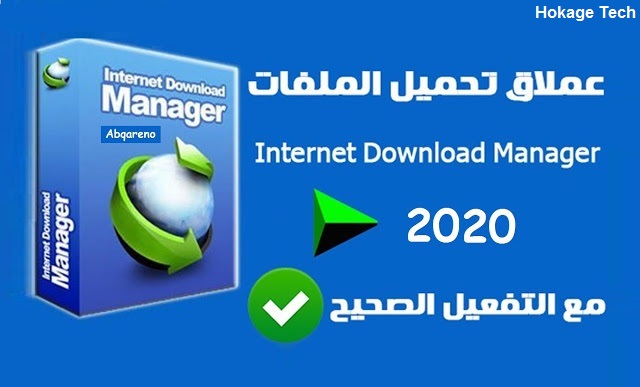 تحميل وتفعيل برنامج Internet Download Manager 2020 اخر اصدار مدي الحياة 