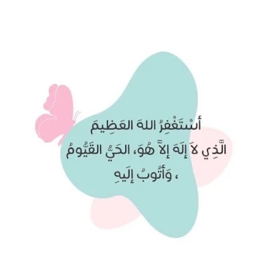 استغفر الله العظيم، صور دينية إسلامية جميلة