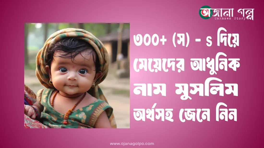 s-দিয়ে-মেয়েদের-আধুনিক-নাম