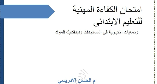 وضعيات اختبارية في المستجدات وديداكتيك المواد استعد للامتحانات المهنية