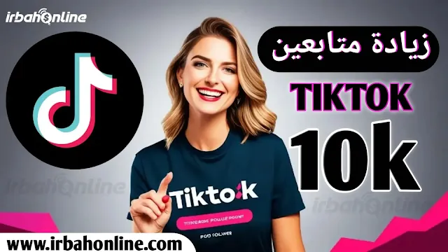 زيادة متابعين تيك توك 10k مجانا