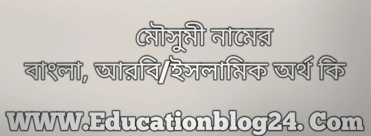 MouSumi name meaning in Bengali, মৌসুমী নামের অর্থ কি, মৌসুমী নামের বাংলা অর্থ কি, মৌসুমী নামের ইসলামিক অর্থ কি, মৌসুমী কি ইসলামিক /আরবি নাম