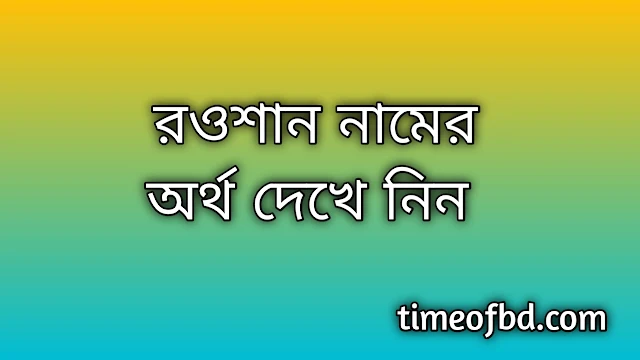 Roushan name meaning in Bengali, রওশান নামের অর্থ কি, রওশান নামের বাংলা অর্থ কি,Roushan namer ortho ki, Roushan name meaning, Roushan name meaning in Islam, Roushan Name meaning in Quran,রওশান নামের ইসলামিক অর্থ কি