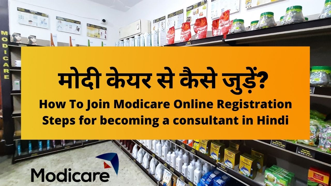 मोदी केयर से कैसे जुड़ें How To Join Modicare Online Registration Steps for becoming a consultant in Hindi