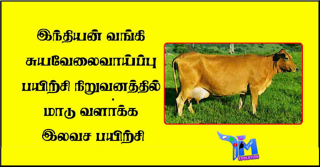 இந்தியன்-வங்கி-சுயவேலைவாய்ப்பு-பயிற்சி-நிறுவனத்தில்-மாடு-வளா்க்க-இலவச-பயிற்சி
