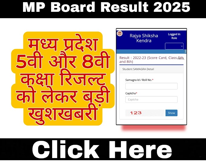 Madhya Pradesh Board Class 5th & 8th Result 2025: आज घोषित, तुरंत चेक करें अपना परिणाम!