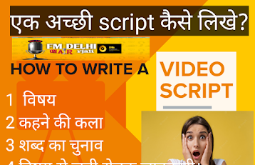 एक अच्छी script कैसे लिखे रेडियो प्रोगराम के लिए 