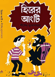 Bangla PDF eBook Hirer angti by Shirshendu Mukhopadhyay Free Download.