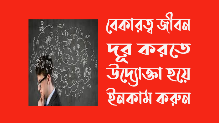 বেকারত্ব জীবন দূর করতে উদ্যোক্তা হয়ে ইনকাম করুন