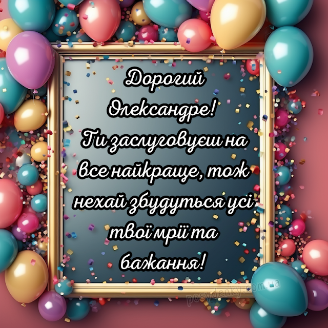 Привітання Олександру з днем народження листівки