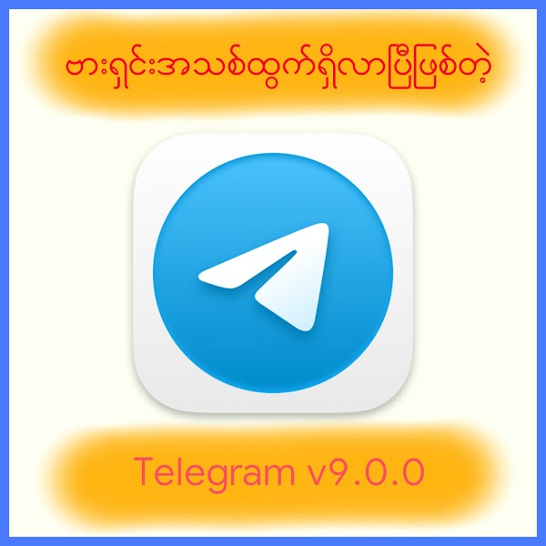 Telegram v9.0.0 ဗားရှင်းအသစ်ထွက်ပါပြီ