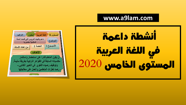 أنشطة داعمة في اللغة العربية المستوى الخامس 2020