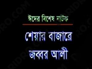 Share Bazare Jobbar Ali (Bangla Drama)