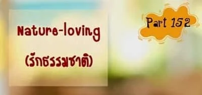 บทสนทนาภาษาอังกฤษ Nature-loving (การรักธรรมชาติ)
