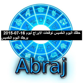 حظك اليوم الخميس توقعات الابراج ليوم 16-07-2015  برجك اليوم الخميس