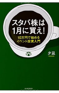 スタバ株は1月に買え!: 10万円で始めるイベント投資入門