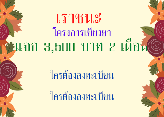 โครงการเยียวยา"เราชนะ" แจก 3,500 บาท 2 เดือน รวม 7,000 บาท  เปิดให้ลงทะเบียน 29 ม.ค.นี้