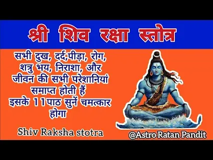 श्री शिव रक्षा स्तोत्र भजन लिरिक्स Shri Shiv Raksha Stotra Bhajan Lyrics