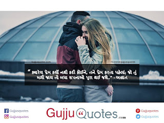 Kyaarey prem karyo nathi-Romantic Quotes in gujarati