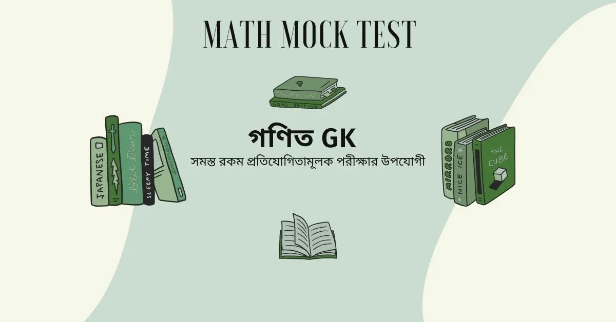 Math Mock Test In Bengali | গণিত GK