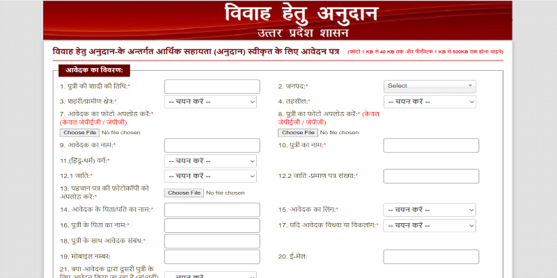 उत्तर प्रदेश विवाह अनुदान योजना: ऑनलाइन आवेदन, Up Shadi Anudan Yojana