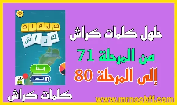 حل مراحل لعبة كلمات كراش من 71 إلى المرحلة 80 مرفقة بالصور