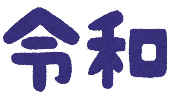 いろいろな元号のイラスト文字 横書き かわいいフリー素材集 いらすとや