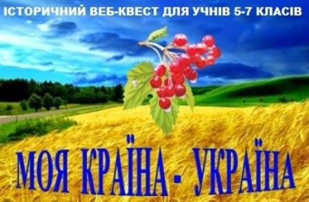 ВЕБ- КВЕСТ ДЛЯ УЧНІВ 5-7 КЛАСІВ