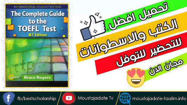 لكل الطلاب يمكنك الان تحميل أفضل تجميعة كتب للتحضير امتحان التوفل بنجاح تام | كتب + اسطوانة التدريب علي الامتحانات