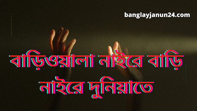 বাড়িওয়ালা নাইরে বাড়ি নাইরে দুনিয়াতে | Bariwala naire bari naire Duniyate lyrics Bangla|