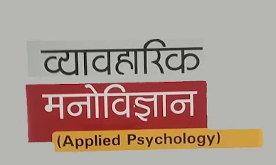 व्यावहारिक मनोविज्ञान का अर्थ