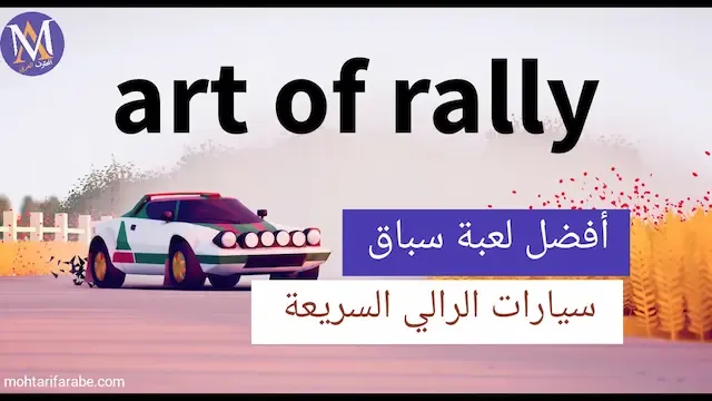 لعبة art of rally أفضل لعبة سباقات الرالي للأندرويد مجانا 2024