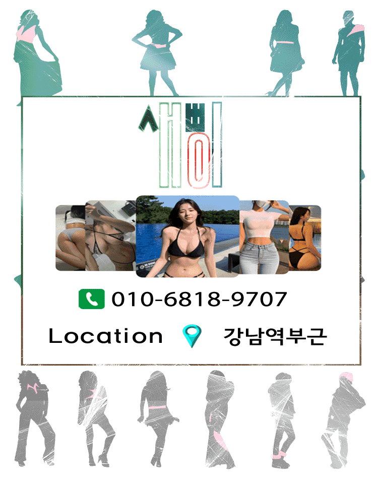 강남 오피 새삥 010-6818-9707 1