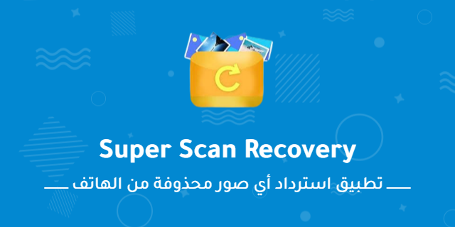 تطبيق استرداد أي صور محذوفة لم تتم إزالتها بالكامل من الهاتف