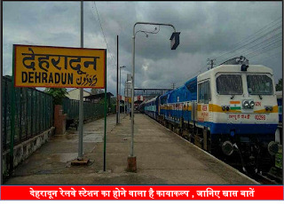 बड़ी खबर: देहरादून रेलवे स्टेशन का होने वाला है कायाकल्प , जानिए खास बातें